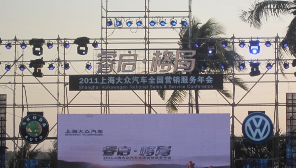 2011上海大众汽车全国销售服务年会