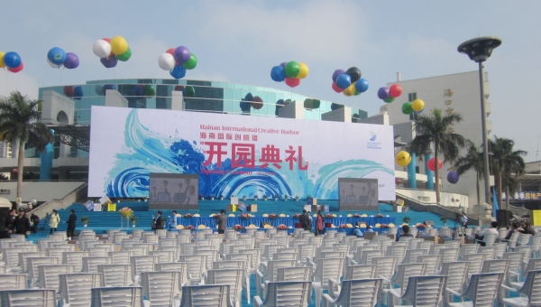 海南国际创意港开园庆典