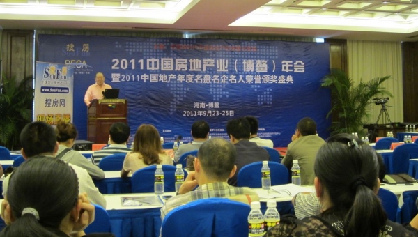 2011中国房地产业（博鳌）年会