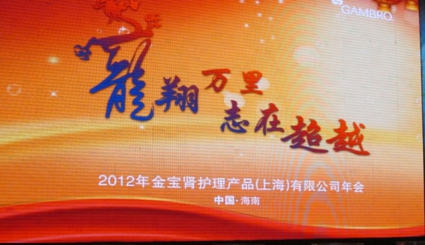 2012年金宝肾护理产品（上海）公司年会