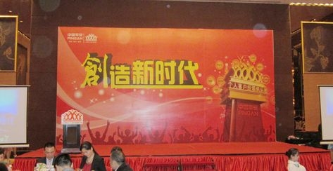 中国平安客户经理表彰会
