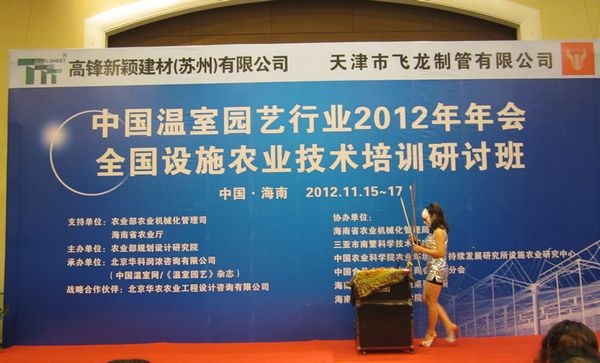 中国温室园艺行业2012年会