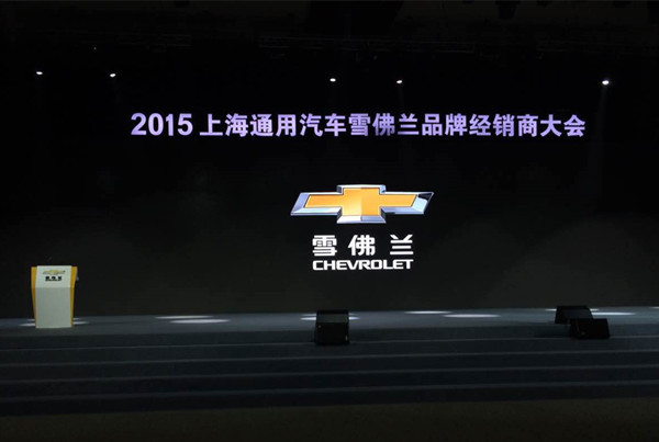 2015上海通用汽车雪佛兰品牌经销商大会