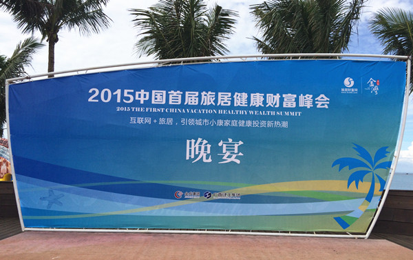 2015中国首届旅居健康财富峰会